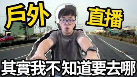 【阿杰直播IRL】台南摩托車日常