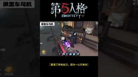 【第五人格 Identity V】〖看清了所有出刀，因为一心只有你〗#游戏 #identityv #动画 #shorts