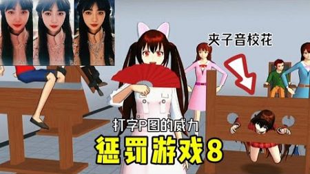 sakura school simulator樱花校园模拟器:惩罚游戏8:惩罚夹子音，糯米糍露脸了！