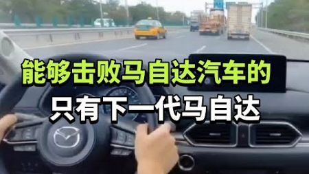 马自达汽车，你们不用问了，闭眼买