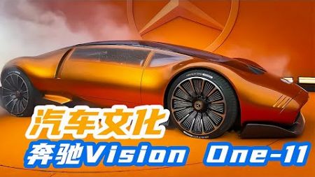 這輛奔馳概念車Vision One - 11，設計如此驚艷！值得期待未來的新款車型！ #汽车清洗 #汽车翻新 #男生减速带 #奔驰 G 级 #道奇挑战者