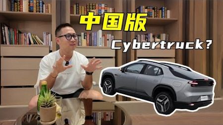 中国版Cybertruck？当科技遇上汽车【李老鼠说车】