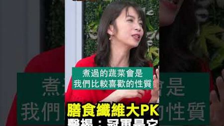 膳食纖維大PK 醫揭：冠軍是它