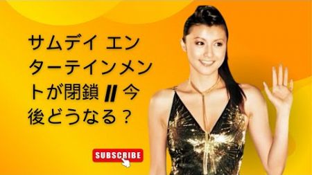 サムデイ エンターテインメントが閉鎖 || 今後どうなる？