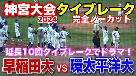 壮絶な投手戦！　延長10回タイブレークでドラマ！　タイブレークノーカット！　　【明治神宮野球大会　早稲田大vs 環太平洋大　準々決勝】　2024.11.23 明治神宮球場 高校野球