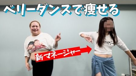 【ダイエット】ベリーダンスを新マネージャーから学ぶゆいP