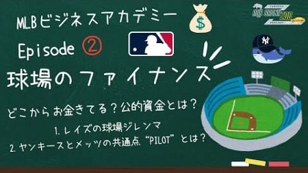 【MLBビジネス】Episode 2: 球場建設のファイナンス（レイズ新球場問題、ヤンキース・メッツの調達スキーム）