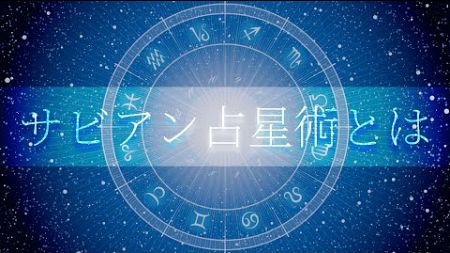 西洋占星術を活用しよう🪐🌠　第四回「サビアン占星術について」 #12星座研究会 #西洋占星術 #サビアンシンボル