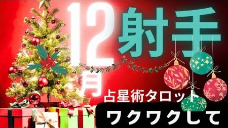 ［占星術タロット１２月射手座］ホロスコープで出したガチ運気⭐️射手座さんワクワクしてください★ホロスコープスプレッド☆彡セルフケア占い付き