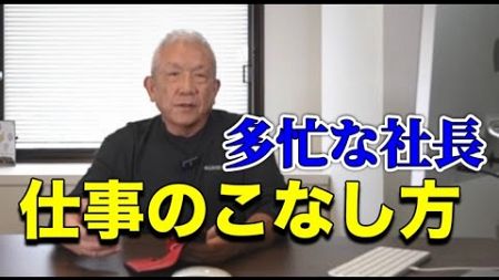 第275回　社長の振る舞いで組織の生産性が大きく変わる。スピード、働くタイミング、場所、いろんな経験話をします。