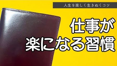 ストレスフリー＆生産性が向上する方法/手帳術