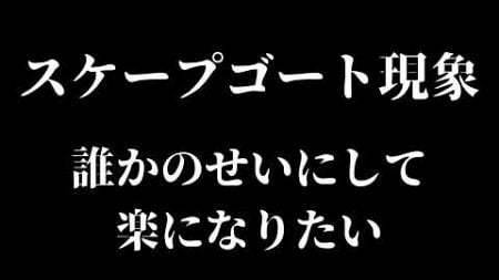 【スケープゴート現象】組織の生産性を大幅に下げる理由