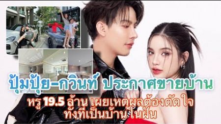 LIGHT_NEWSTV l ปุ้มปุ้ย-กวินท์ ประกาศขายบ้านหรู 19.5 ล้าน เผยเหตุผลต้องตัดใจ ทั้งที่เป็นบ้านในฝัน