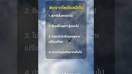 พิษจากโซเชียลมีเดีย #แนวคิด #คำคม #mindset #แรงบันดาลใจ #โค้ชหมวยพารวยด้วยออนไลน์