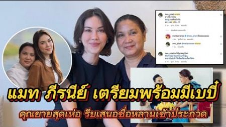 Timeline_TV I แมท ภีรนีย์ เตรียมพร้อมมีเบบี๋ คุณยายสุดเห่อ รีบเสนอชื่อหลานเข้าประกวด