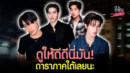 เปิดศิลปิน ดารา หนุ่มใต้ที่จริงใจ หล่อแบบเต็มสิบไม่หัก ดาเมจดาใจแรงสุดๆ