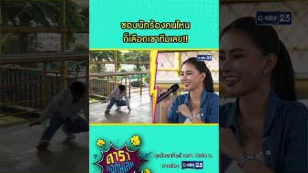 ชอบนักร้องคนไหน ก็เลือกเขาทีมเลย!! #Shorts #ดาราล้อกันเล่นอะไรครับเนี่ย | GMM25