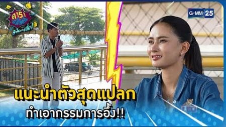 แนะนำตัวสุดแปลก ทำเอากรรมการอึ้ง!! l HIGHLIGHT ดาราล้อกันเล่นอะไรครับเนี่ย EP.47 | GMM25