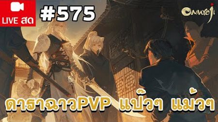 ดาราฉาว PVP แป๊วๆ แม้วๆ | เปิดกล่องร้านกิจพ่อเสือกันค่ะ | Onmyoji Global #575