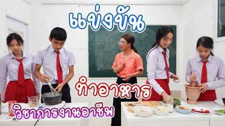 คลาสทำอาหารสนุกๆ ในวิชาการงานอาชีพ! ใครจะเป็นเชฟตัวจริง? | ใยบัว Fun Family S Studio