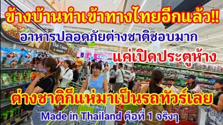 งานนี้ข้างบ้านทำเข้าทางไทยอีกแล้ว!! เพราะอาหารไทยปลอดภัย แค่เปิดห้างต่างชาติแห่มาเป็นรถทัวร์เลย