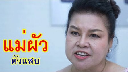 หนังสั้น แม่ผัวตัวแสบ เพื่อนเก่าขายอาหารตามสั่ง | Lovely Media Film