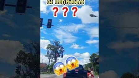 ณแยกไฟแดงถนนเมืองไทยเกิดอะไรขึ้น❓ #มาแรง #ไวรัล #ถนน #ถนนเมืองไทย #ถนนไทยแลนด์ #กิน #อาหาร #shorts