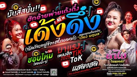 มันส์สนั่น!! เด้งดึ๋ง + ชอบไหม + เพลงฮิตTikTok l คอนเสิร์ตแสดงสดลำไย ไหทองคำ (ใหม่มาแรงล่าสุด)