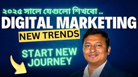 🎁 ২০২৫ এর জন্য ❤️ Digital Marketing নিয়ে ✨শুধুমাত্র এই ✅ টপিক শিখবেন