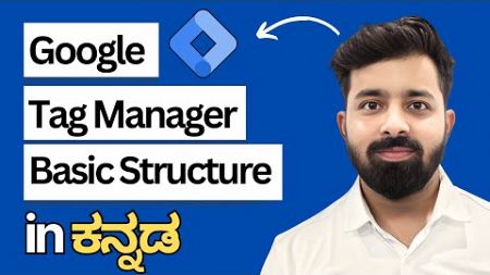 Google Tag Manager Basic Structure | Digital Marketing in Kannada | Marketing in Kannada