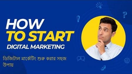 ডিজিটাল মার্কেটিং শুরু করার সহজ উপায় | How to Start Digital Marketing |