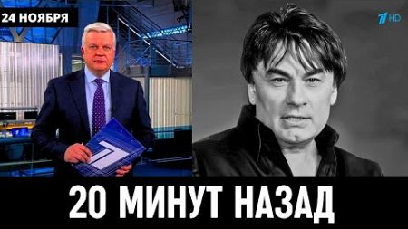 20 Минут Назад Сообщили в Москве! Российский Певец Александр Серов...