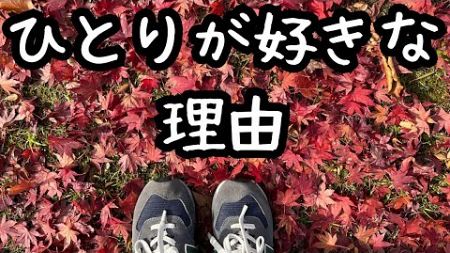 【50代ひとり暮らし】面倒な人間関係/女ひとりの暮らし／離婚