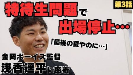 【特待生問題で出場停止】正直不安と不満「関係ないやん。このまま最後の夏終わってしまうんじゃ…」/憧れのPL学園戦で満塁ホームラン/金岡ボーイズ浅香遥平監督に密着③