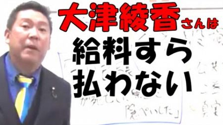 【立花孝志】大津綾香さんと立花孝志は男女関係はにですから！兵庫県県議会議員の奥谷氏に名誉棄損で兵庫県県議会議員の奥谷さんに告訴された！【NHK党】