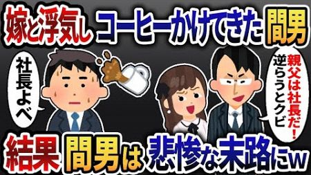 【2ch修羅場スレ】 俺と社長の関係を知らず、嫁と浮気しコーヒーぶっかけ大爆笑の間男『親父は社長だ！逆らうとクビ』→結果間男は悲惨な末路にｗｗ 【ゆっくり解説】【2ちゃんねる】【2ch】