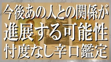 【厳しめもある辛口鑑定】今後あの人との関係が進展する可能性は？