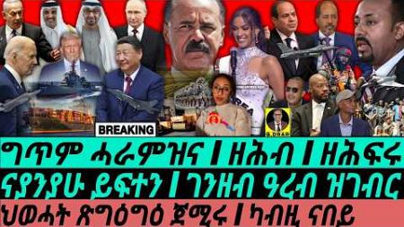 Nov23 ዘሕብን ስራሕI ምትንዃል ይቅጽል I ገንዘብ ዓረብ ዝገብር I HOA Politics | TPLF&#39;s Plot I Crypto I Power Rivalry