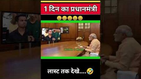 यह लड़का बनेगा एक दिन का प्रधानमंत्री |😲😂😲|#politics #funny #comedy #memes #news #shorts #modi#jokes