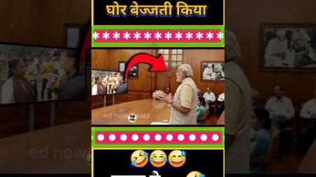 चाची ने मोदी जी को घोर बेज्जती किया🤣😅 ||#shorts #short #modi #funny #politics #news#bjp #rahulgandhi