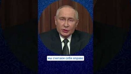 Обращение Путина - ответ западу #shorts #путин #политика