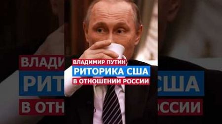 Путин о Риторики США в Отношении России Во Время Выборов! #путин #политика #нато #сша #россия