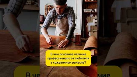 А ты профессионал или любитель? #кожа #хендмейд #ремесло #мастер #любитель #профессионализм #совет