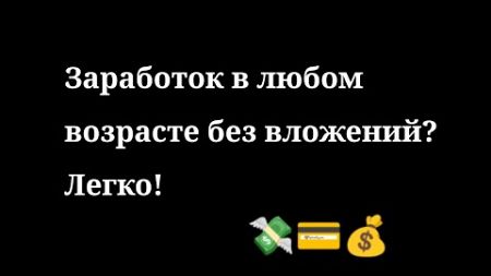 Как заработать в любом возрасте быстро, онлайн и вывести на любую карту? Поможет мое видео!