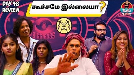 Koochame illaiya? | Day 48 Review | Bigg Boss Tamil S08 | Thatha Talks | Suresh Chakravarthi