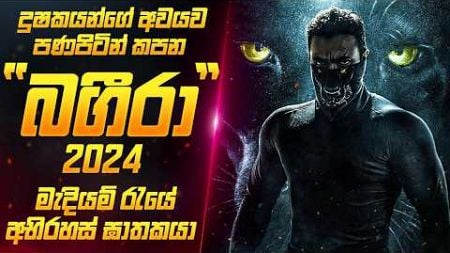 2024 අලුත්ම &quot;බගීරා&quot; චිත්‍රපටය සිංහලෙන් | Bageera Movie Review Sinhala | Sahe Film