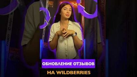 Обновление отзывов на Wildberries #маркетплейсы #wb #wildberries #отзывы #селлеры #обновление