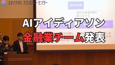 【2024年おおいたAIアイディアソン】　金融業チーム発表