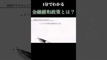 【１分で教養】金融緩和政策について１分でわかりやすく解説 #政治 #お金 #解説