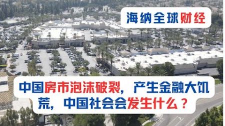 海纳全球财经：中国房市泡沫破裂，产生金融大饥荒，中国社会会发生什么？